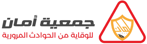 جمعية أمان للوقاية من الحوادث المرورية