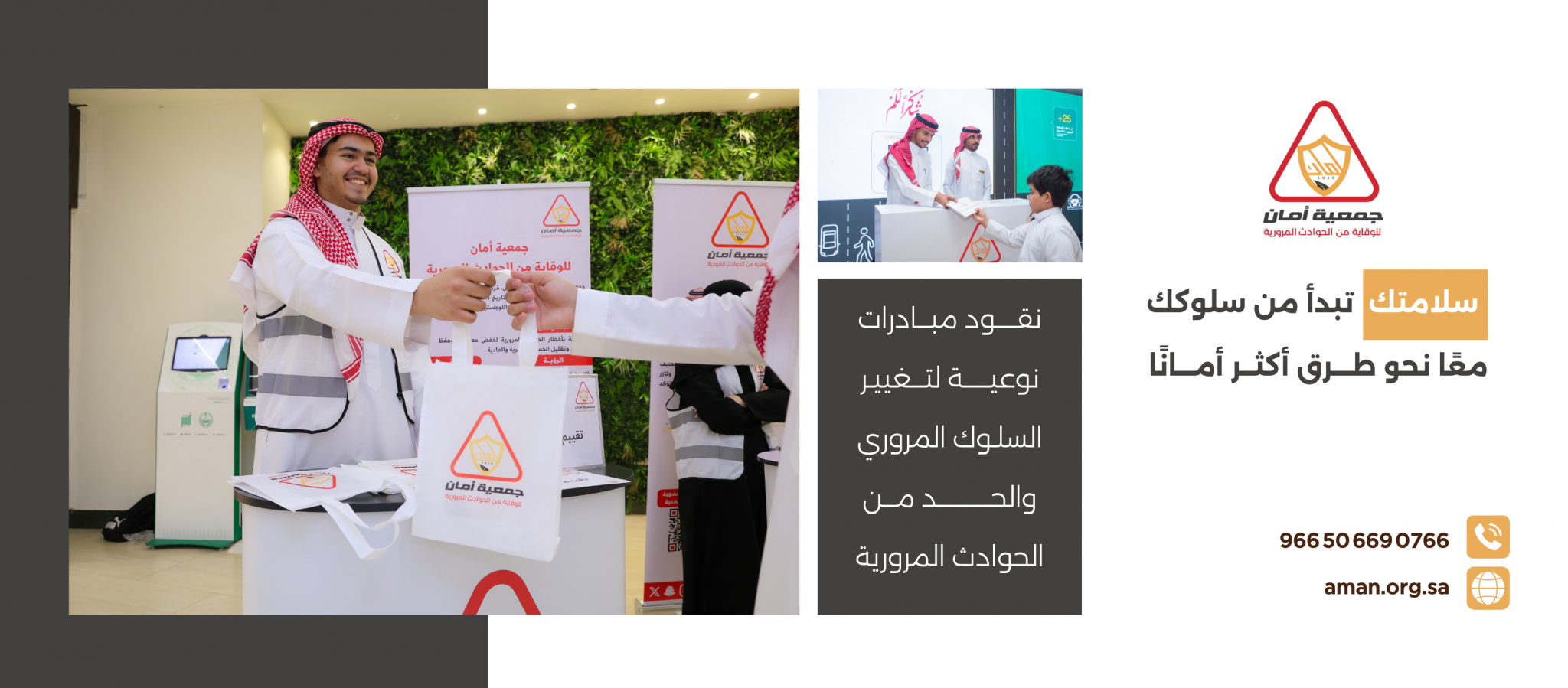 جمعية أمان للوقاية من الحوادث المرورية