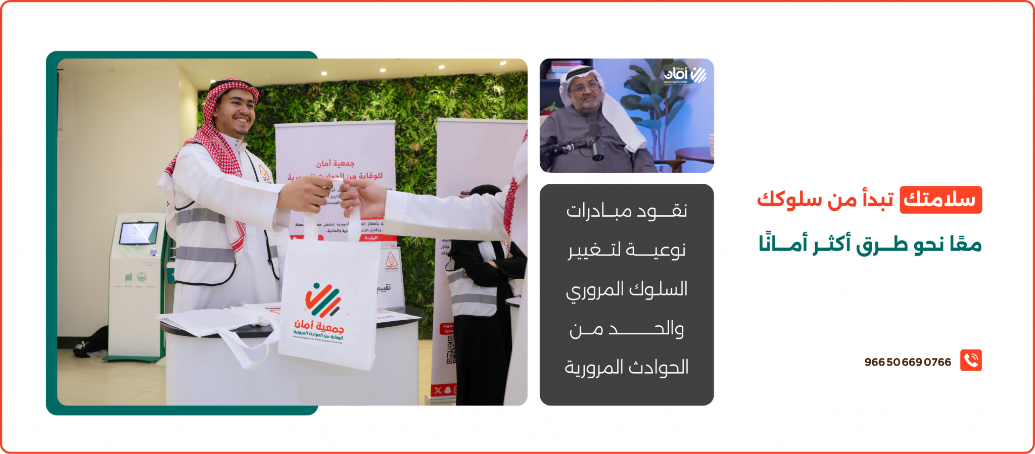 جمعية أمان للوقاية من الحوادث المرورية